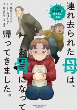 連れ去られた母は、お骨になって帰ってきました。〜成年後見制度の隠された真実〜 パッケージ画像