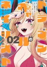 ドラゴンギャルのネイリスト（２）【電子限定特典ペーパー付き】 パッケージ画像