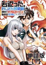 【単話版】若返った！おじさん魔術師は現世で二度目の人生を始める　〜最強の力と美人姉妹も添えて〜（７） パッケージ画像