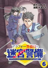 【単話版】アラフォー警備員の迷宮警備　〜【アビリティ】の力でウィズダンジョン時代を生き抜く〜（６） パッケージ画像