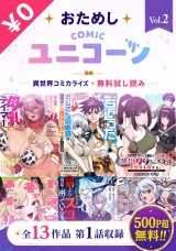 おためしCOMICユニコーンVol.2 パッケージ画像