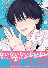 【単行本版】ハートビートエラー（特典マンガ付き） パッケージ画像