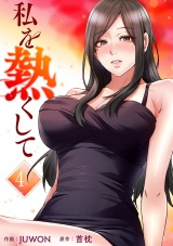 私を熱くして【電子単行本版】４ パッケージ画像