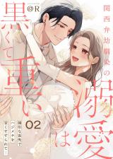 関西弁幼馴染の溺愛は黒くて重い 強引な舌先でハジメテを甘くすすられて…(2)【電子単行本】 パッケージ画像