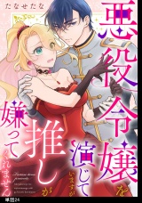 悪役令嬢を演じていますが推しが嫌ってくれません【単話】（24） パッケージ画像