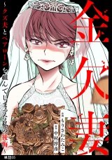 金欠妻〜クズ夫とペアローンを組んでしまった私の後悔〜【単話】（５） パッケージ画像