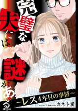 完璧な夫には謎がある〜レス4年目の事情〜【単話】（40） パッケージ画像