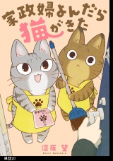 家政婦よんだら猫がきた【単話】（20） パッケージ画像
