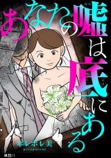あなたの嘘は底にある【単話】（11） パッケージ画像