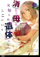 消えた母は見知らぬ遺体になってここにいる【単話】（31） パッケージ画像