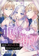 【分冊版】重婚なんてお断り！ 絶対に双子の王子を見分けてみせます！　第14話 パッケージ画像