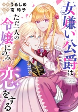 【分冊版】女嫌い公爵はただ一人の令嬢にのみ恋をする第９話 パッケージ画像