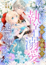 【分冊版】死に戻りの花嫁は冷徹騎士の執着溺愛から逃げられない第３話 パッケージ画像