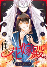 よろしく、俺の花嫁殿。〜神さまと空（から）の花嫁(13) パッケージ画像