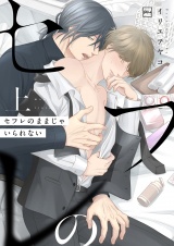 セフレのままじゃいられない【電子単行本】上巻 パッケージ画像