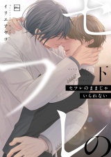 セフレのままじゃいられない【電子単行本】下巻 パッケージ画像