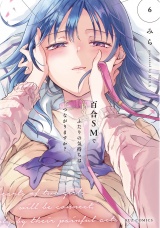 百合ＳＭでふたりの気持ちはつながりますか？　６巻 パッケージ画像