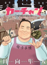 異世界カーチャン　１巻 パッケージ画像