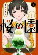 桜の園〜昭和純喫茶物語〜　１巻 パッケージ画像