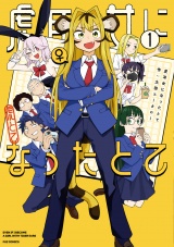 虎耳女になったとて　１巻 パッケージ画像