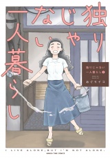 独りじゃない一人暮らし　３巻 パッケージ画像