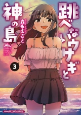 跳べないウサギと神の島　３巻 パッケージ画像
