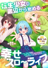 【単話版】転生少女の底辺から始める幸せスローライフ 第11話 パッケージ画像