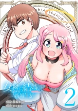 女神と結婚して異世界新婚生活(話売り)　#2 パッケージ画像
