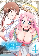 女神と結婚して異世界新婚生活(話売り)　#4 パッケージ画像