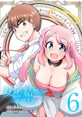 女神と結婚して異世界新婚生活(話売り)　#6 パッケージ画像