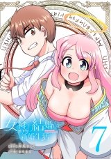 女神と結婚して異世界新婚生活(話売り)　#7 パッケージ画像