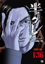 半グレ―六本木 摩天楼のレクイエム―(話売り)　#136 パッケージ画像