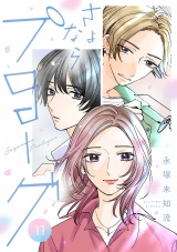 【分冊版】さよならプロローグ　11 パッケージ画像