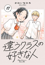 違うクラスの好きな人(話売り)　#17 パッケージ画像
