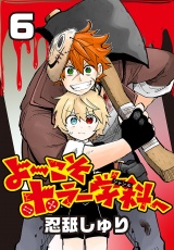 よ〜こそホラー学科へ(話売り)　#6 パッケージ画像