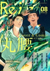Re;zz vol.8（Re;zz COMICS） パッケージ画像