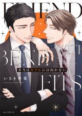 本当はセフレには向かない【電子限定描き下ろし付き】 パッケージ画像