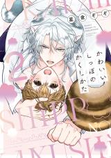 かわいいしっぽのかくしかた ２【電子限定描き下ろし付き】 パッケージ画像