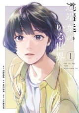 道端葉のいる世界（１） パッケージ画像