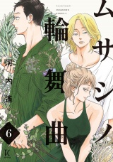 ムサシノ輪舞曲（６）【電子限定特典付】 パッケージ画像