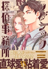 ラブシック探偵事務所【電子限定カラー】 パッケージ画像表