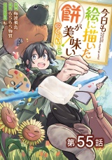【単話版】今日も絵に描いた餅が美味い@COMIC 第55話 パッケージ画像