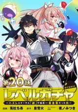 【単話版】レベルガチャ〜ハズレステータス『運』が結局一番重要だった件〜@COMIC 第20話 パッケージ画像