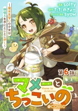 【単話版】マメーとちっこいの〜魔女見習いの少女は鉢植えを手にとことこ歩く〜@COMIC 第6話 パッケージ画像