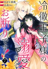 冷徹王子様の溺愛なんてお断りです！７ パッケージ画像