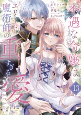 不遇な令嬢はエリート魔術師の重すぎる愛に気がつかない１３ パッケージ画像