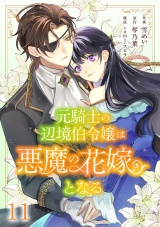 元騎士の辺境伯令嬢は悪魔の花嫁となる１１ パッケージ画像