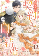 脅され契約妃の白い結婚生活１２ パッケージ画像