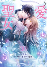 たとえ愛されない聖女だとしても１０ パッケージ画像