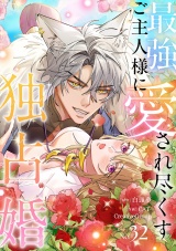 最強ご主人様に愛され尽くす独占婚【ページ版】３２ パッケージ画像